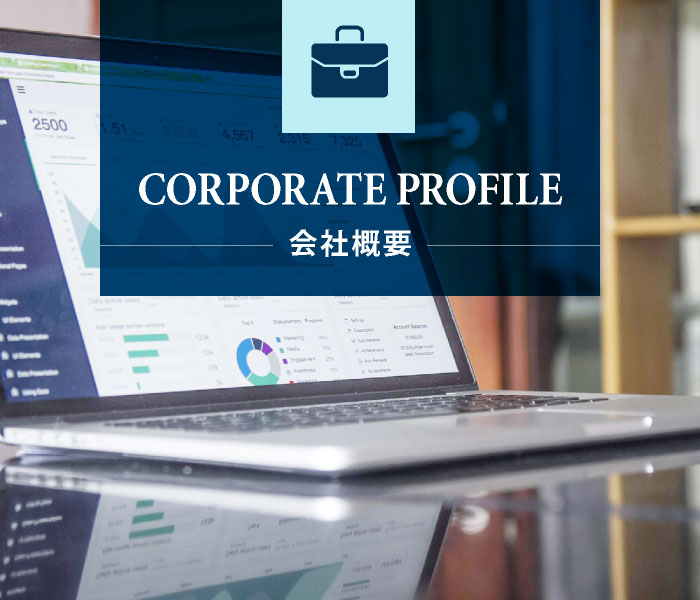 会社概要